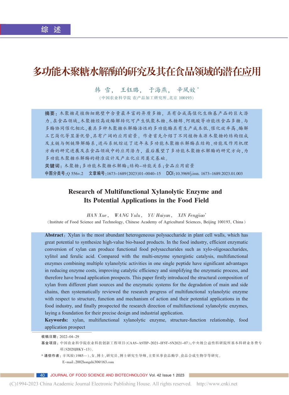 多功能木聚糖水解酶的研究及其在食品领域的潜在应用_韩雪.pdf_第1页