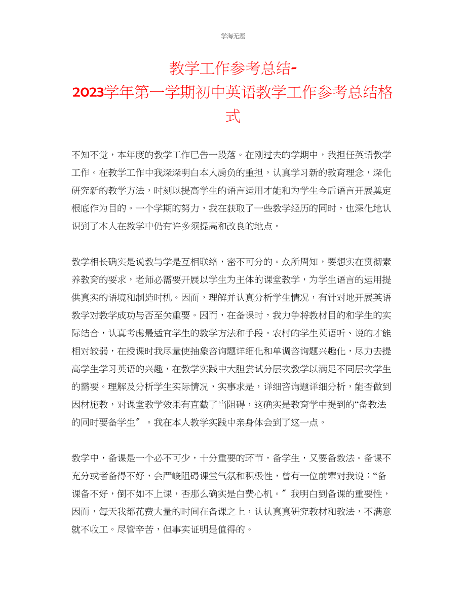 2023年教学工作总结学第一学期初中英语教学工作总结格式.docx_第1页