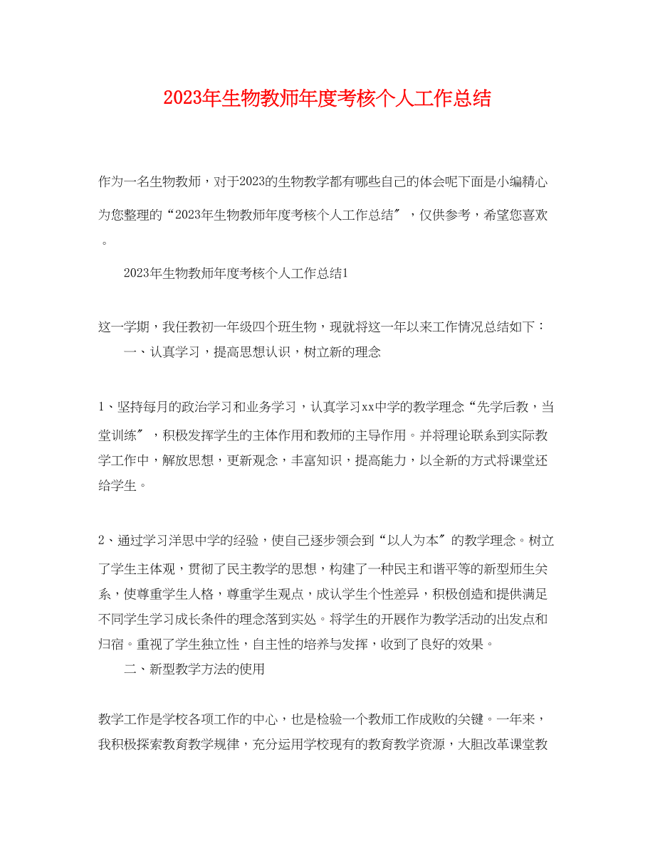 2023年生物教师度考核个人工作总结范文.docx_第1页