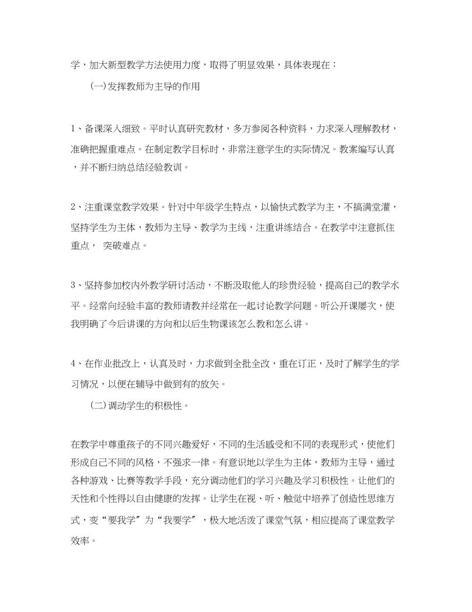 2023年生物教师度考核个人工作总结范文.docx_第2页