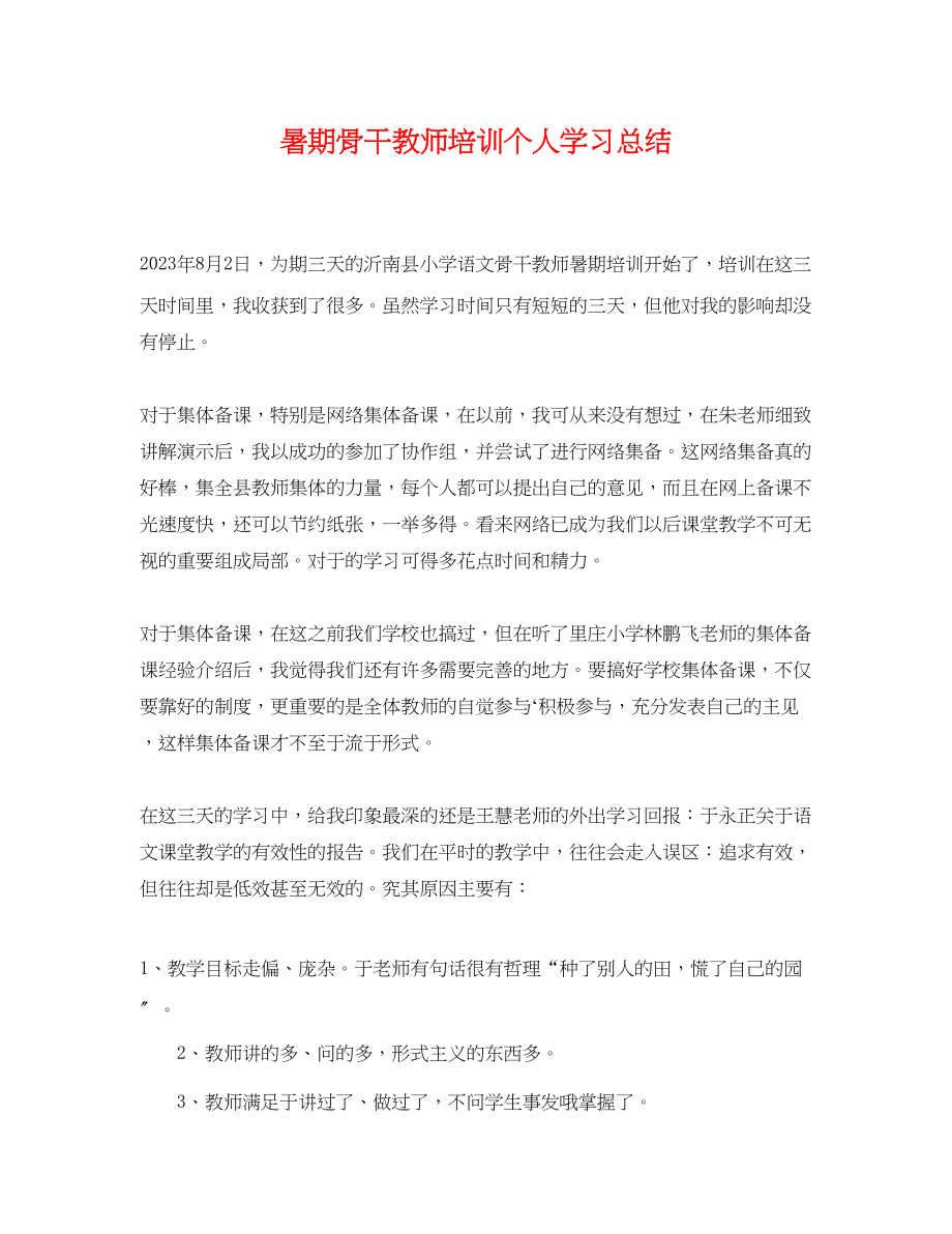 2023年暑期骨干教师培训个人学习总结范文.docx_第1页