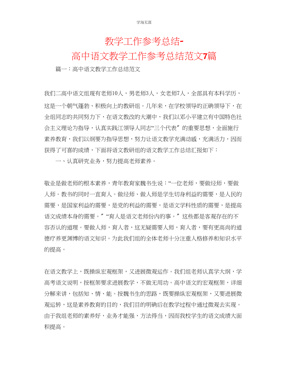 2023年教学工作总结高中语文教学工作总结范文7篇.docx_第1页