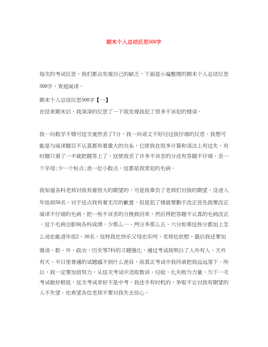 2023年期末个人总结反思500字范文.docx_第1页