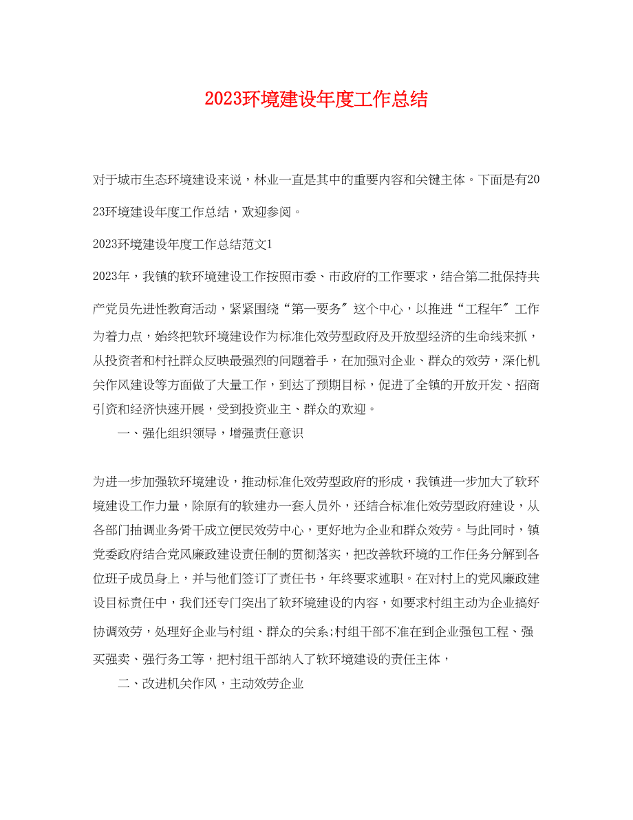 2023年环境建设度工作总结范文.docx_第1页