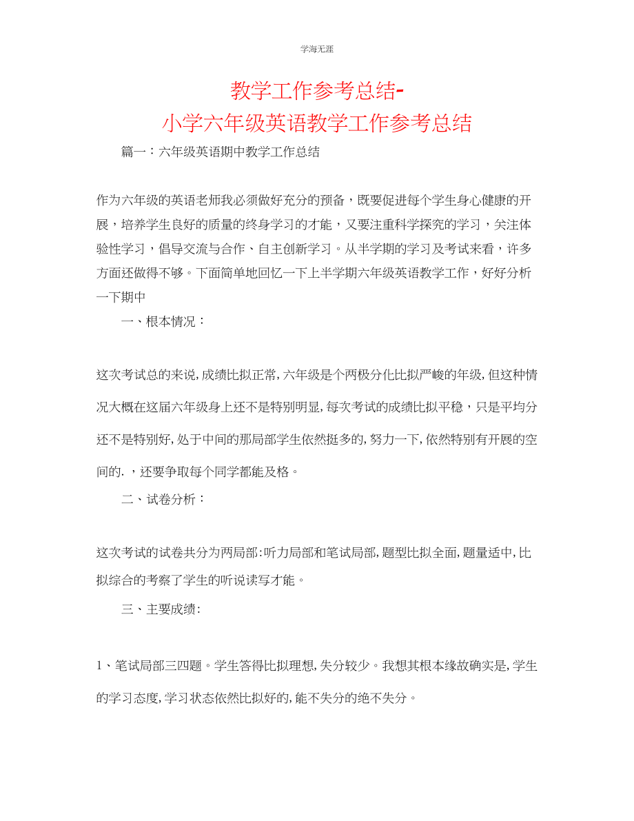 2023年教学工作总结小学六级英语教学工作总结2.docx_第1页