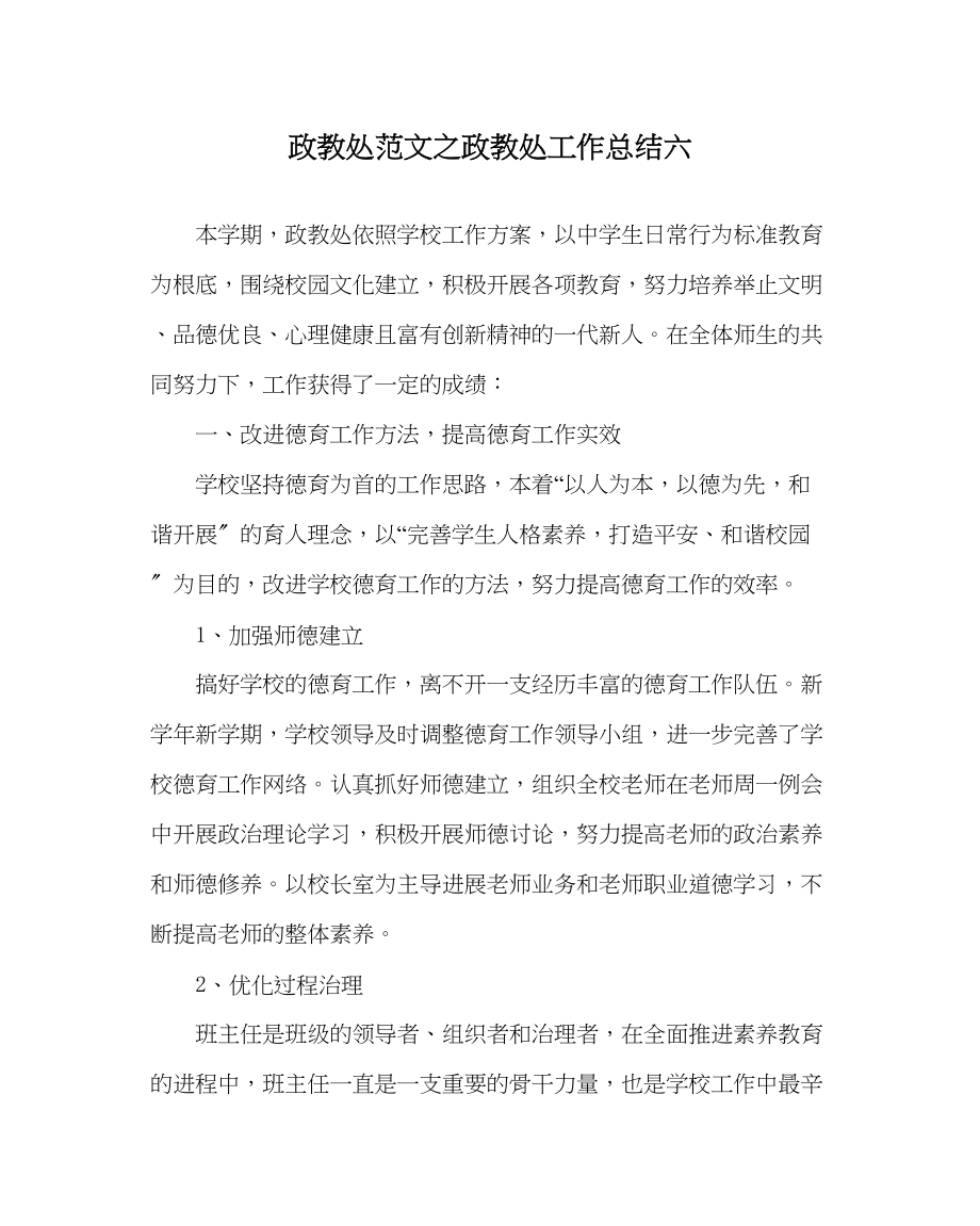 2023年政教处范文政教处工作总结六.docx_第1页