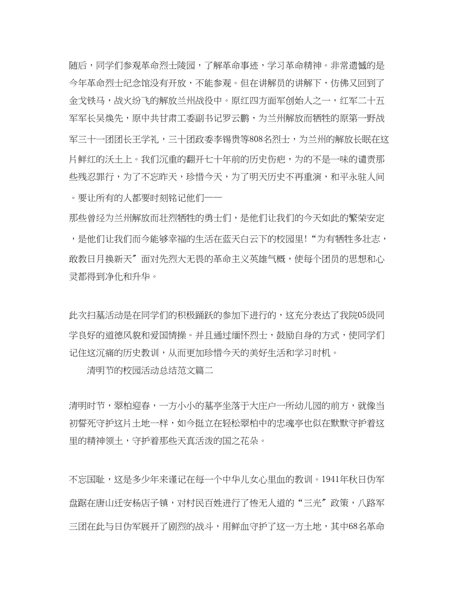 2023年清明节的校园活动总结三篇范文.docx_第2页