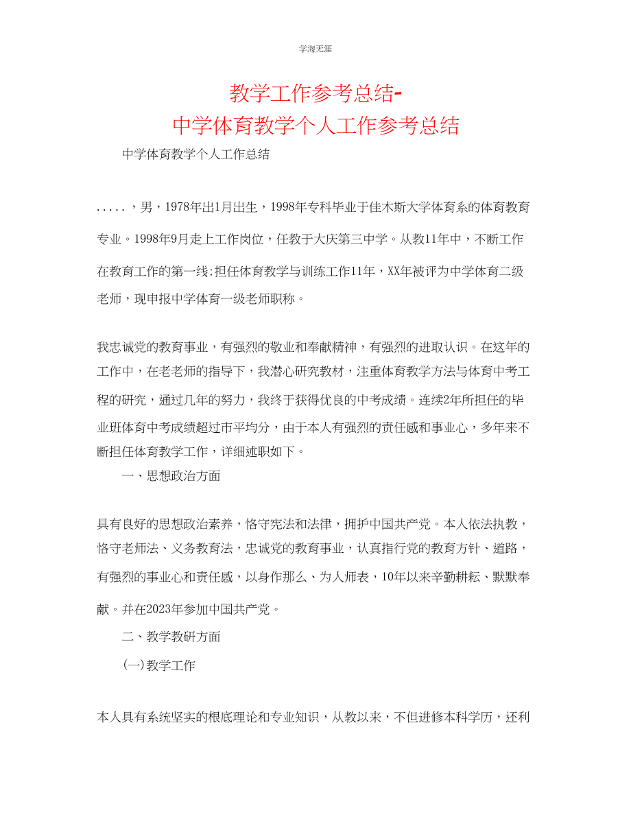 2023年教学工作总结中学体育教学个人工作总结.docx_第1页