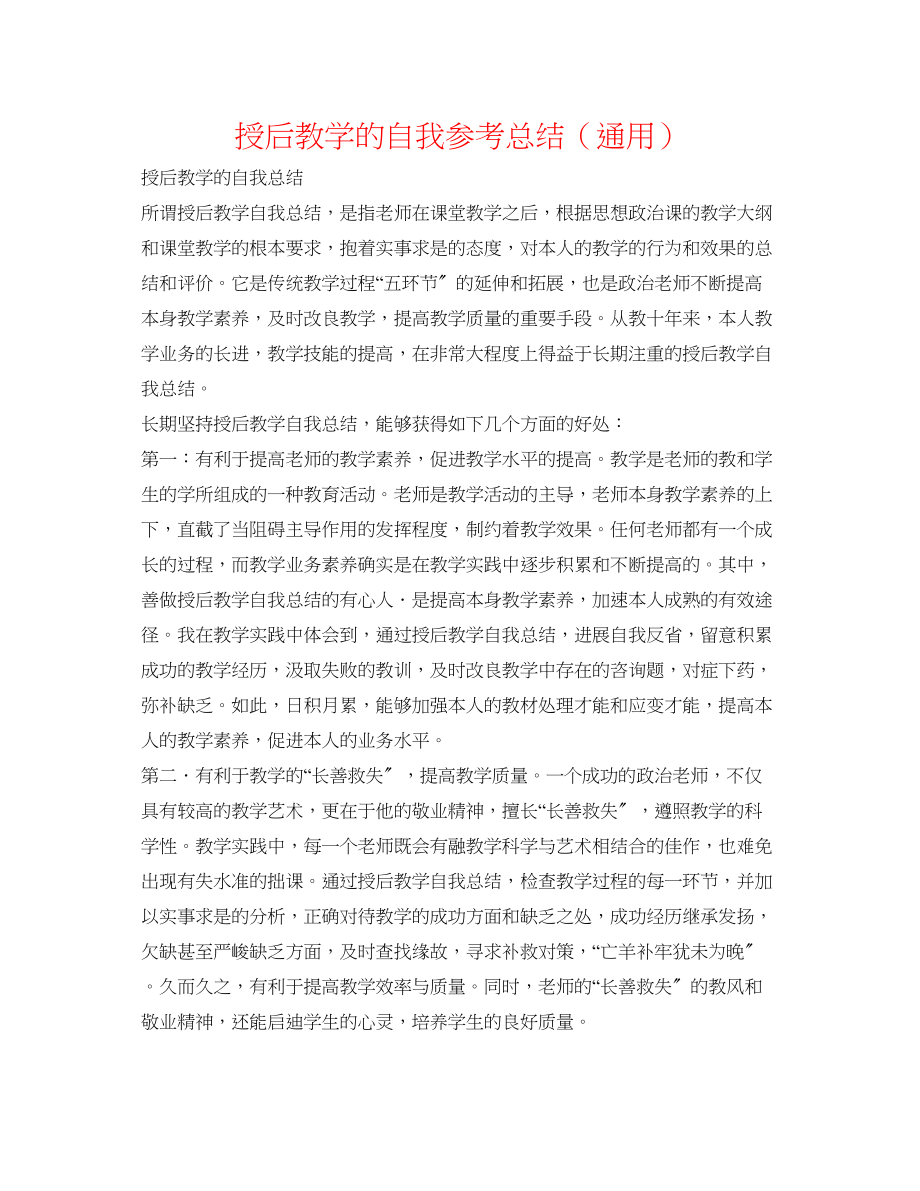 2023年授后教学的自我总结.docx_第1页