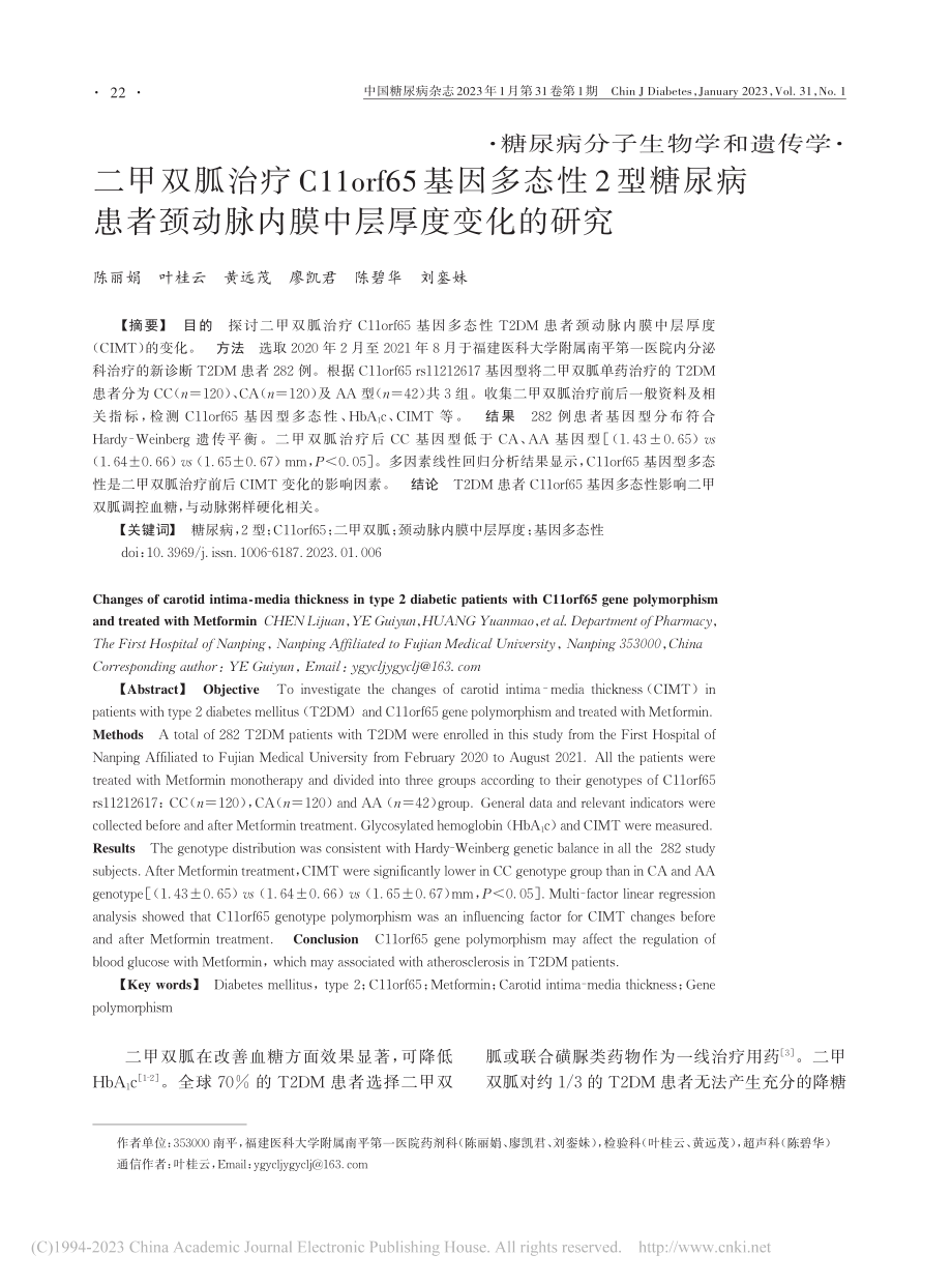 二甲双胍治疗C11orf6...动脉内膜中层厚度变化的研究_陈丽娟.pdf_第1页