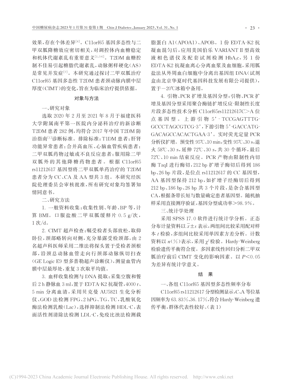 二甲双胍治疗C11orf6...动脉内膜中层厚度变化的研究_陈丽娟.pdf_第2页