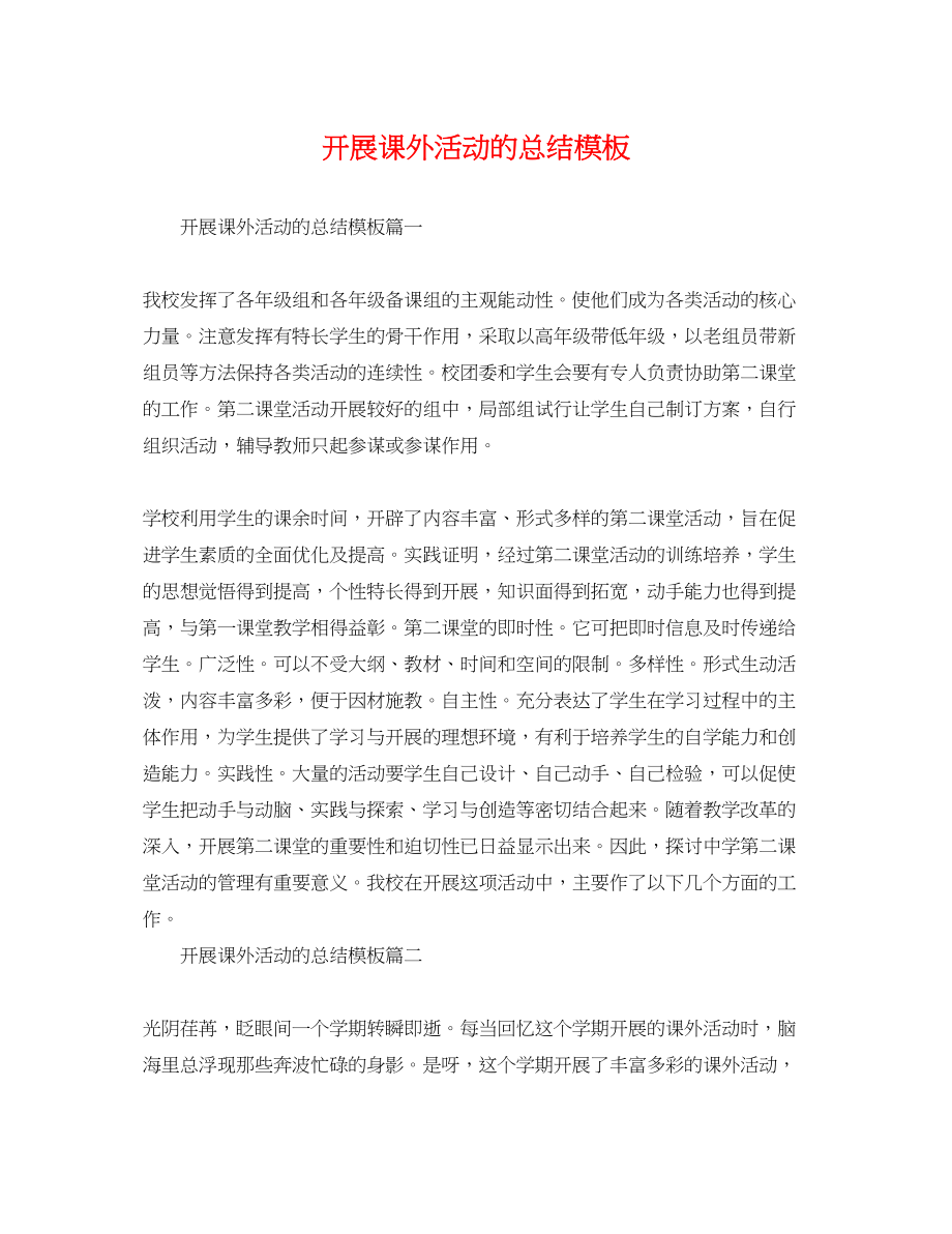 2023年开展课外活动的总结模板范文.docx_第1页