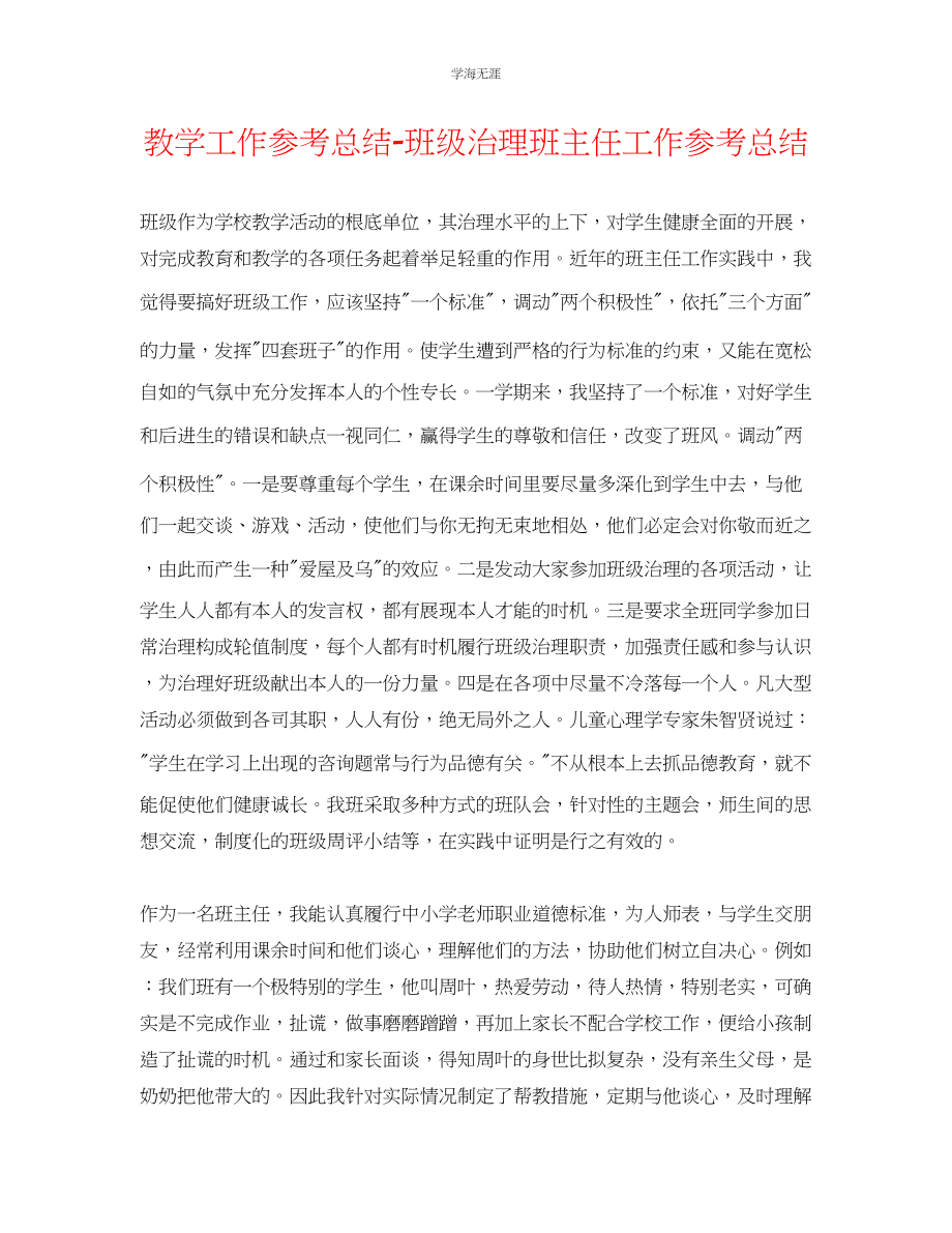 2023年教学工作总结班级管理班主任工作总结.docx_第1页