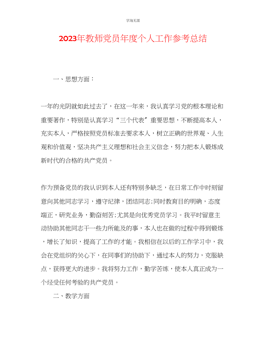 2023年教师党员度个人工作总结.docx_第1页