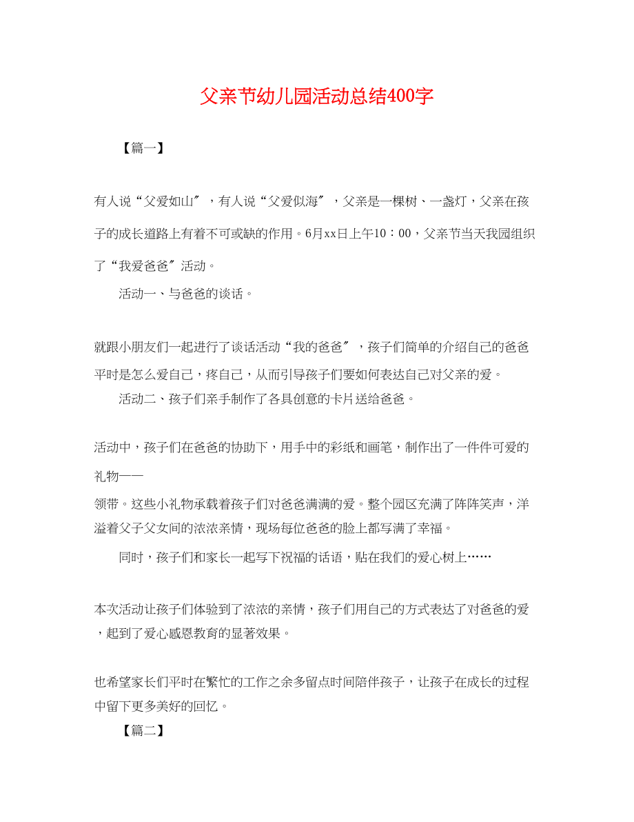 2023年父亲节幼儿园活动总结400字范文.docx_第1页