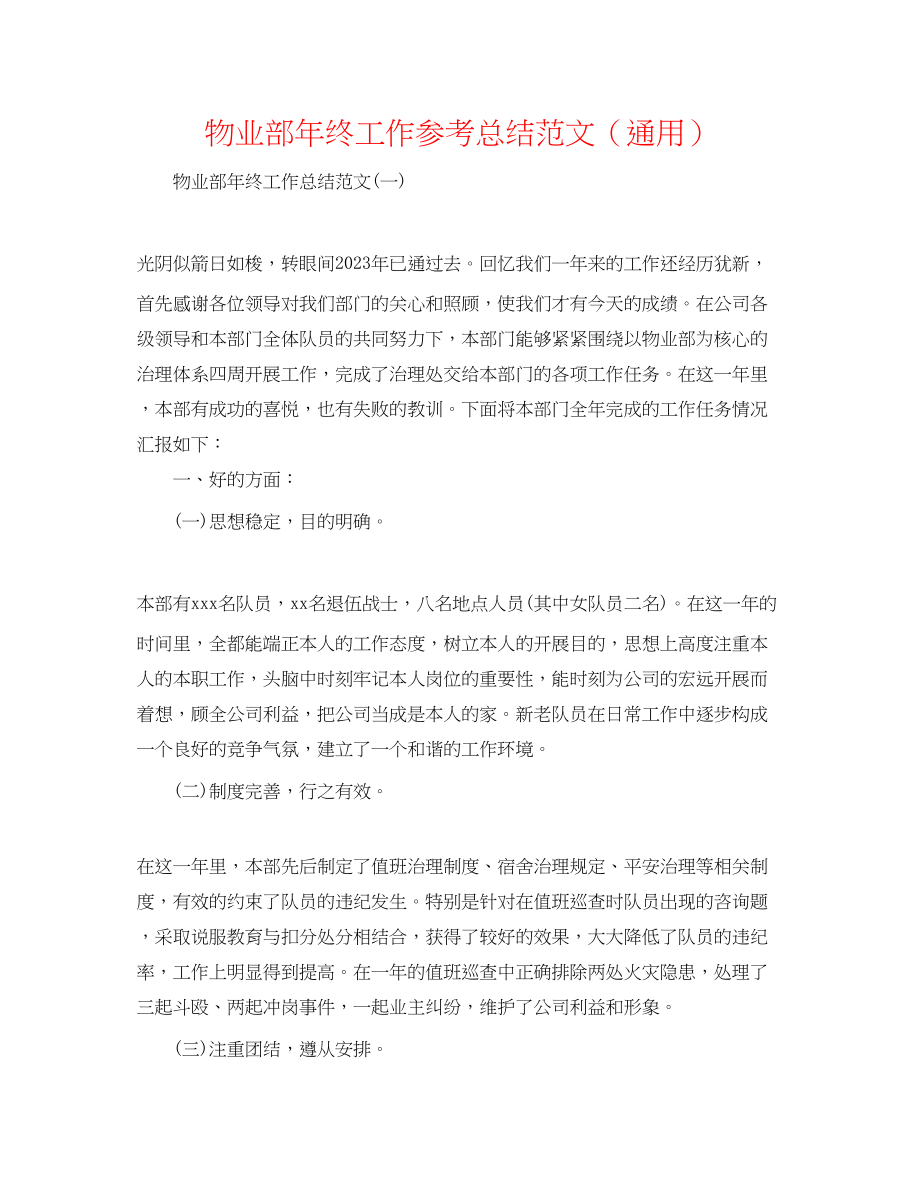 2023年物业部终工作总结范文.docx_第1页