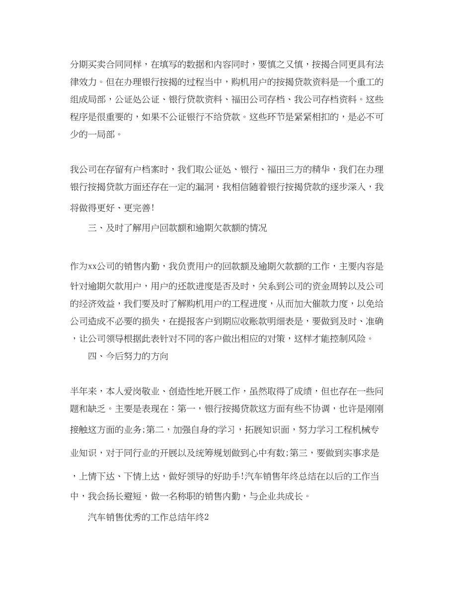 2023年汽车销售优秀的工作总结终范文.docx_第2页