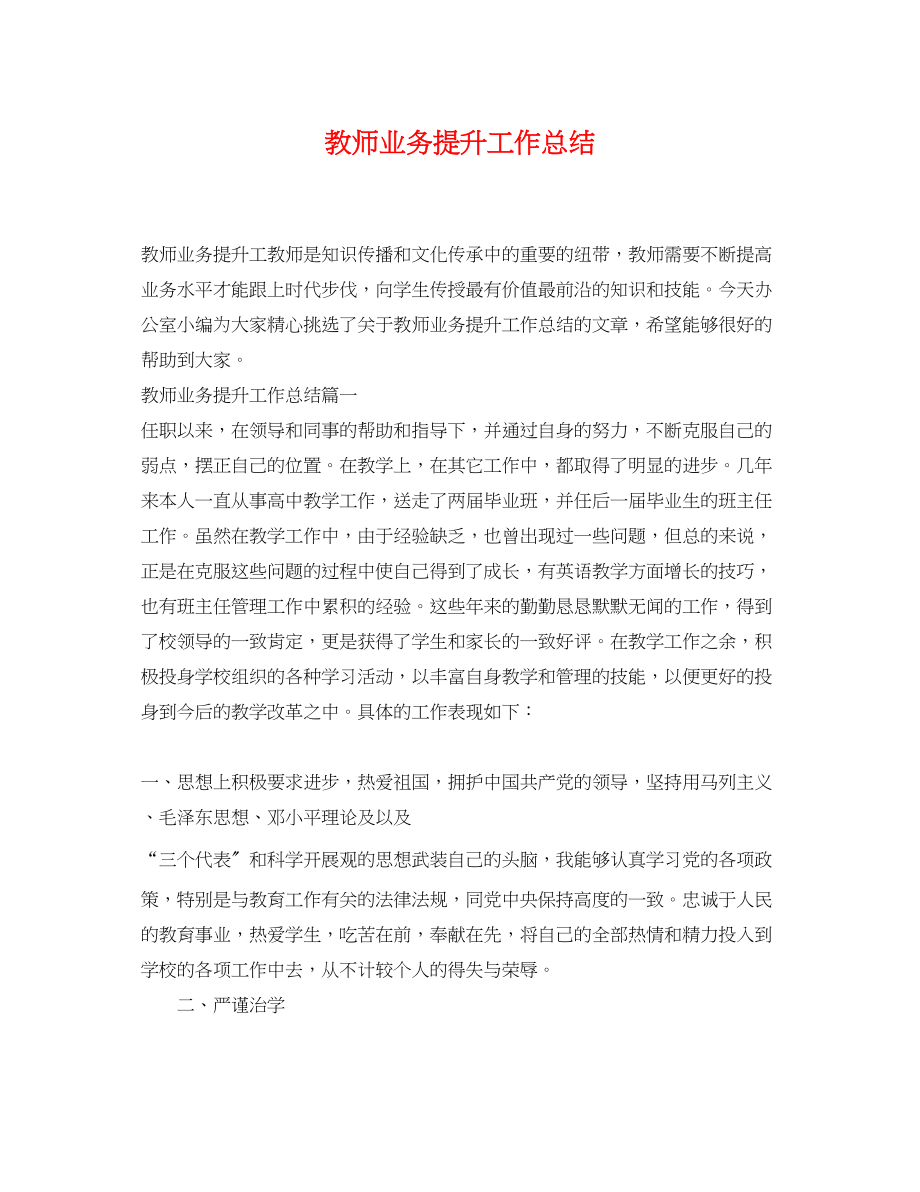 2023年教师业务提升工作总结范文.docx_第1页