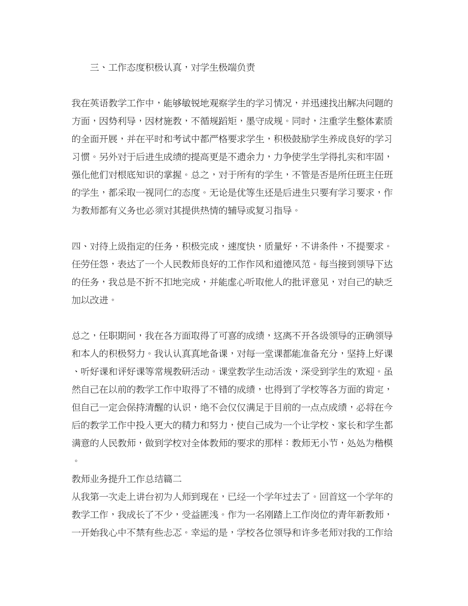 2023年教师业务提升工作总结范文.docx_第3页