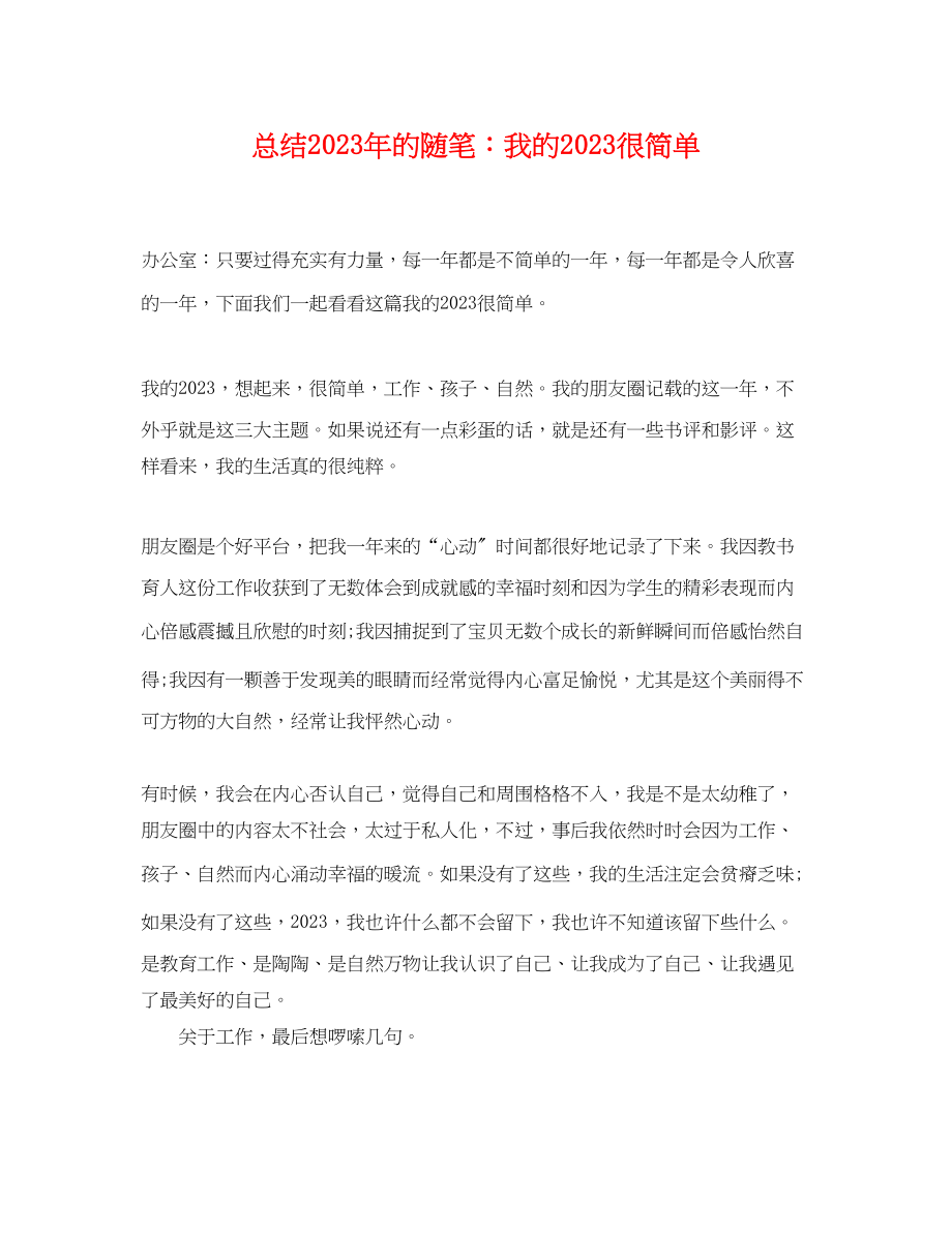 2023年总结的随笔我的很简单范文.docx_第1页