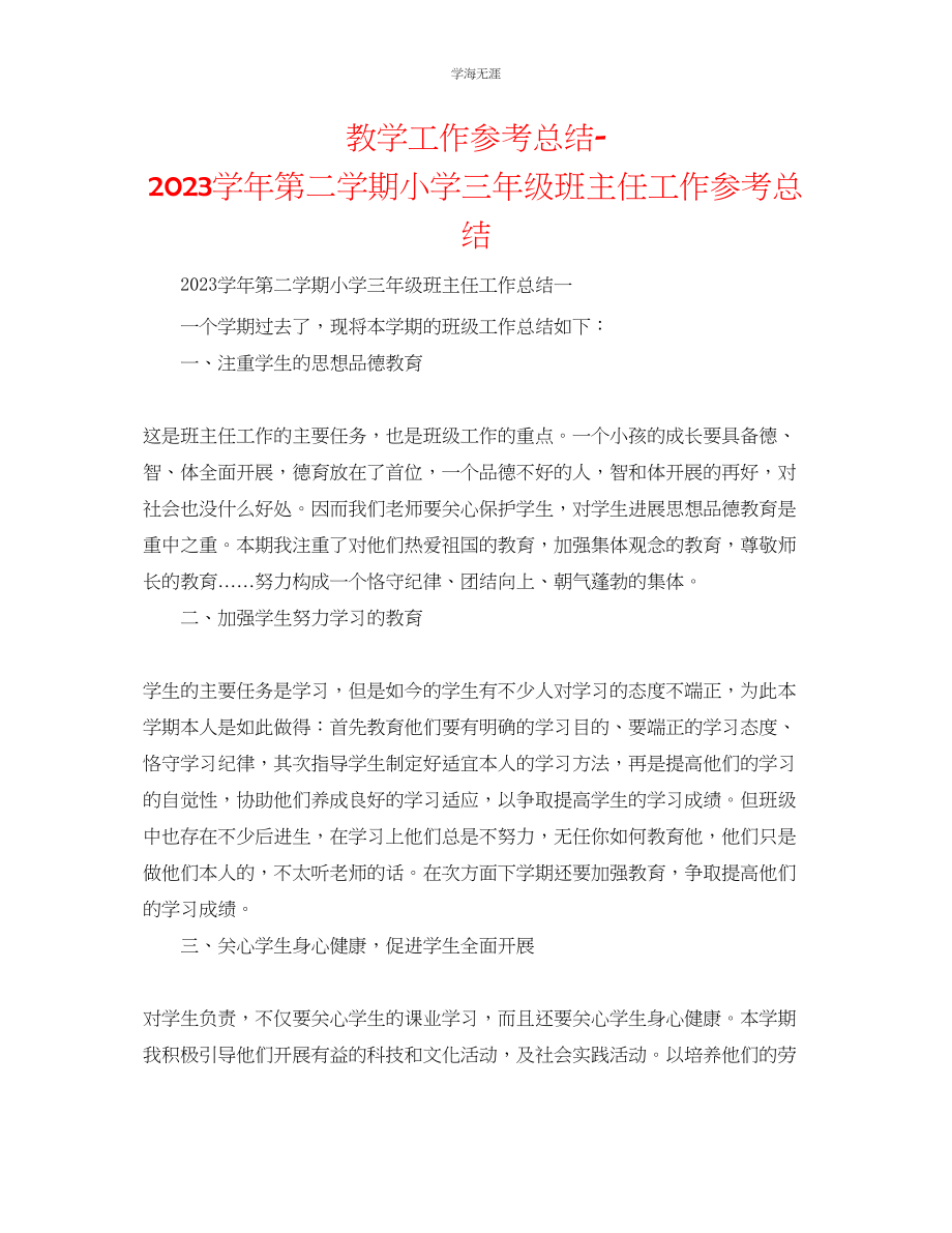 2023年教学工作总结学第二学期小学三级班主任工作总结.docx_第1页