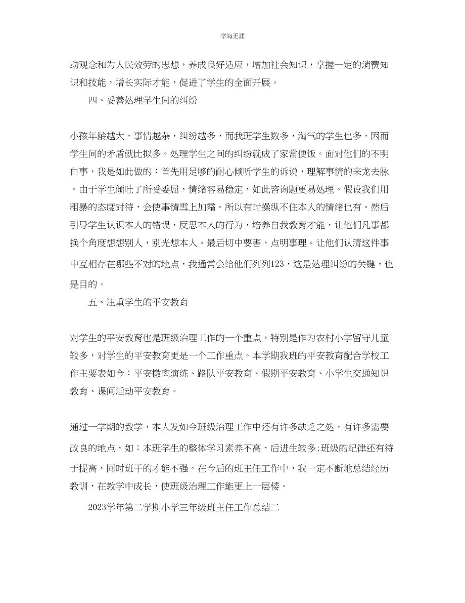 2023年教学工作总结学第二学期小学三级班主任工作总结.docx_第2页