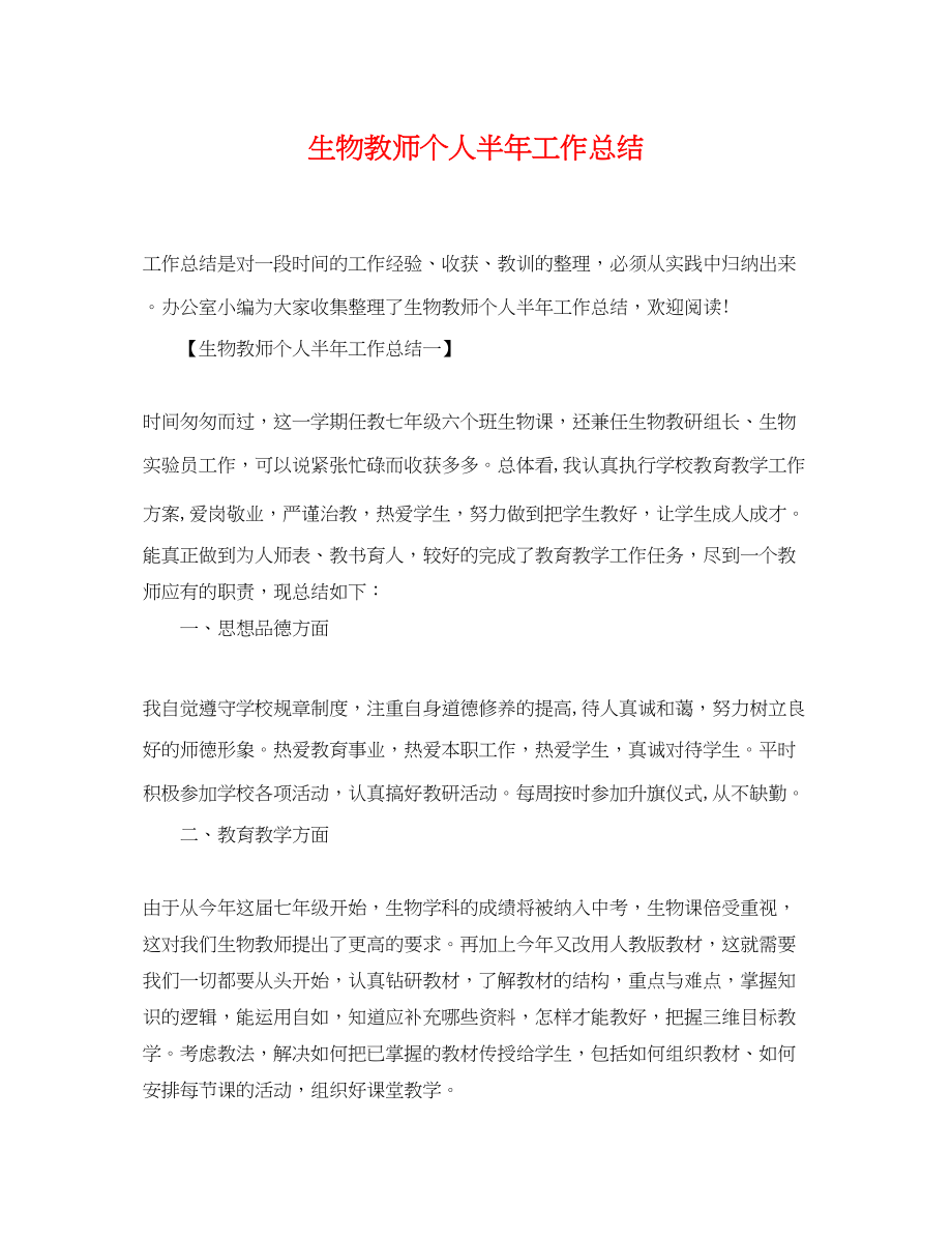 2023年生物教师个人半工作总结范文.docx_第1页