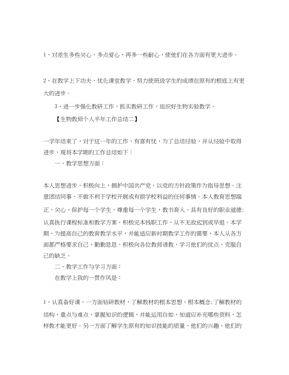 2023年生物教师个人半工作总结范文.docx_第3页