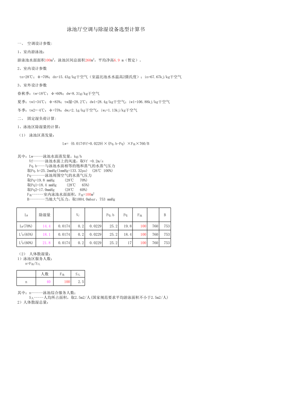 泳池厅恒温恒湿设备选型计算—树上鸟教育.xlsx_第3页