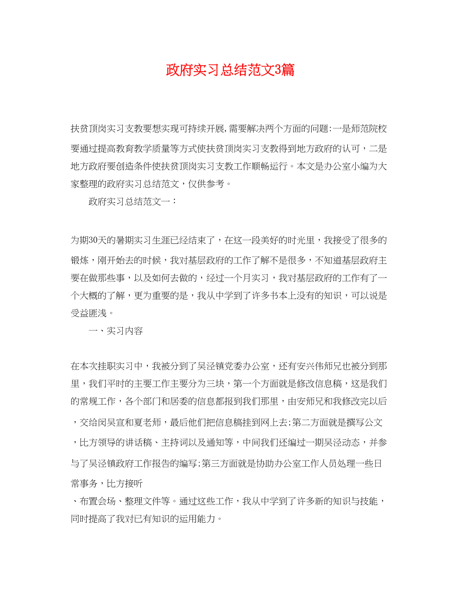 2023年政府实习总结3篇范文.docx_第1页