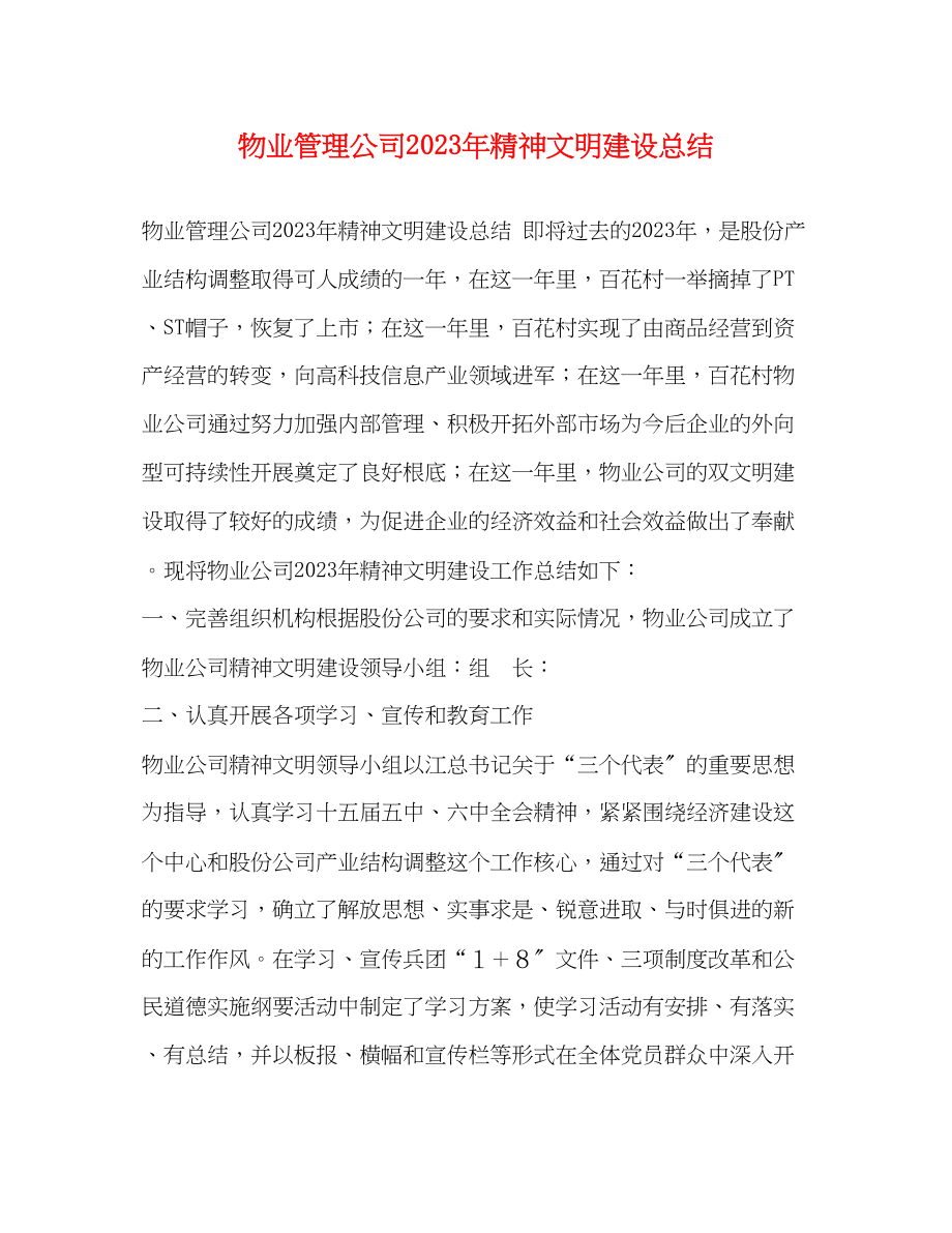 2023年物业管理公司精神文明建设总结范文.docx_第1页