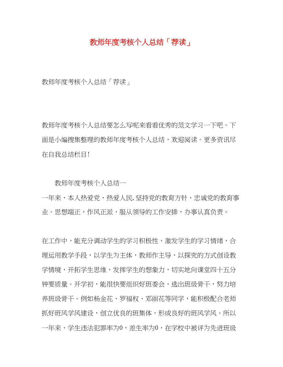 2023年教师度考核个人总结荐读2范文.docx_第1页