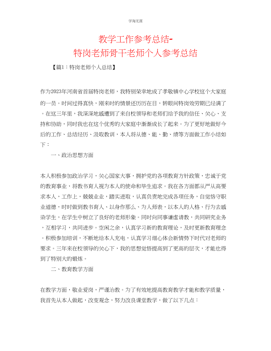 2023年教学工作总结特岗教师骨干教师个人总结.docx_第1页