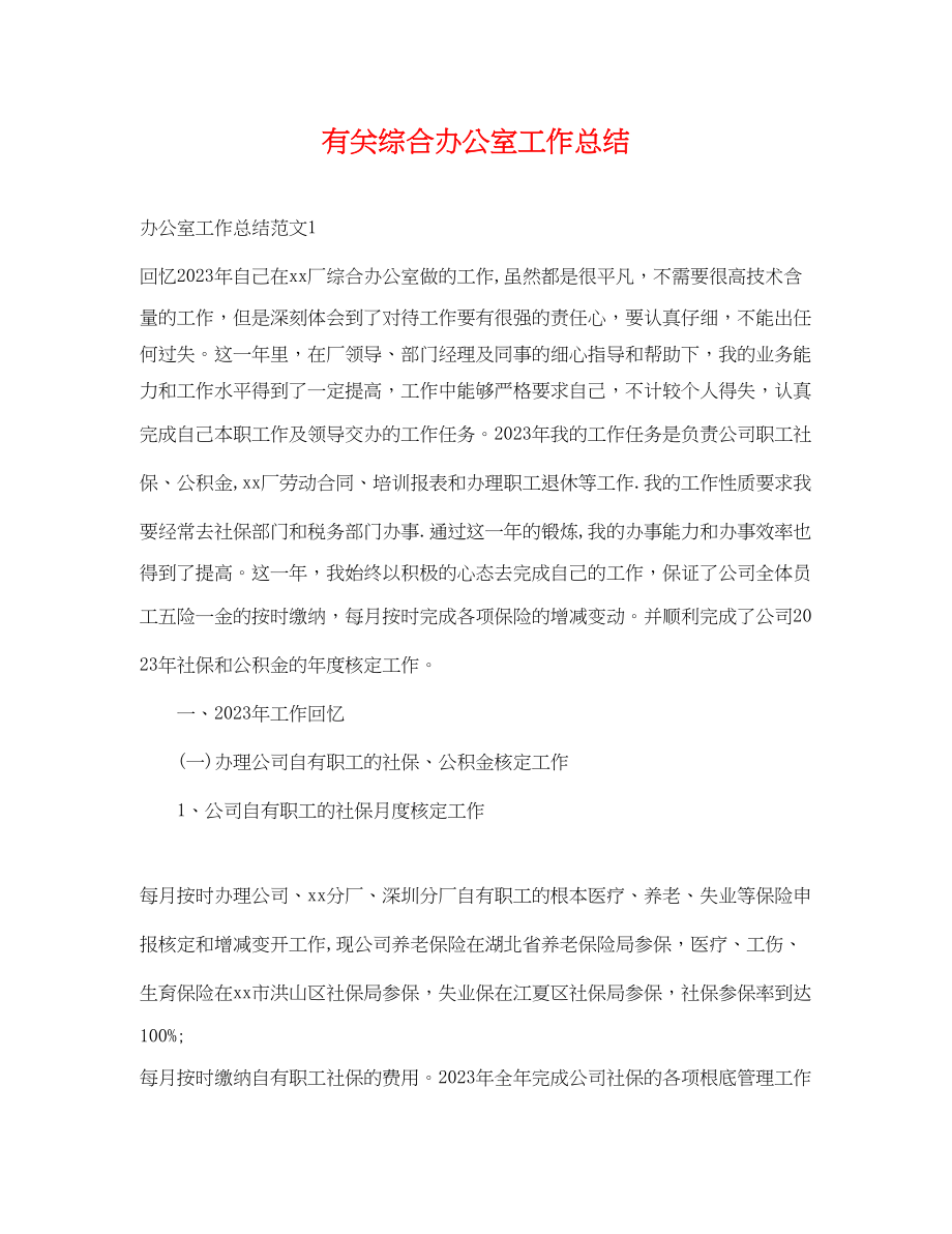 2023年有关综合办公室工作总结范文.docx_第1页