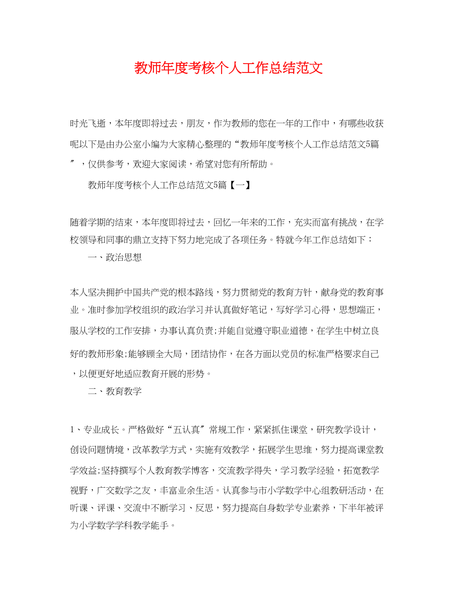 2023年教师度考核个人工作总结22范文.docx_第1页