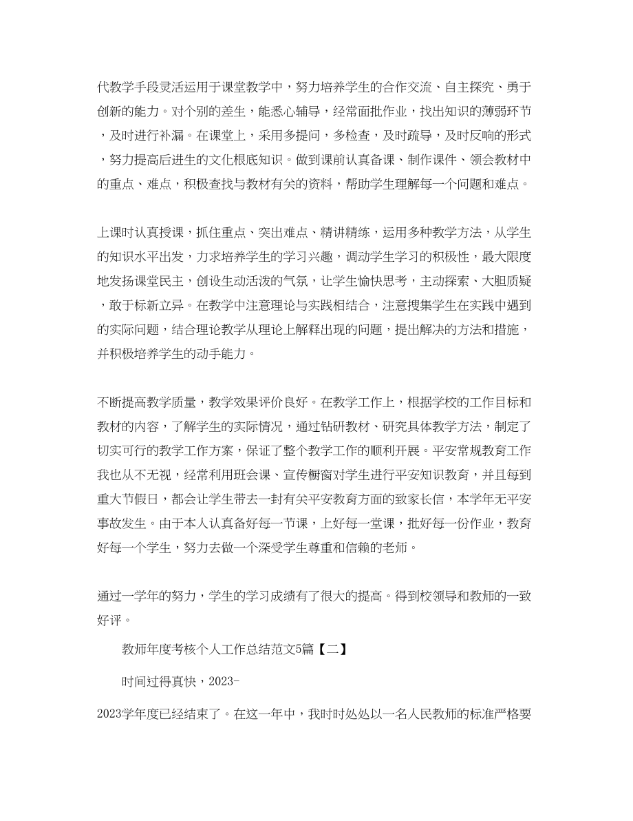 2023年教师度考核个人工作总结22范文.docx_第3页