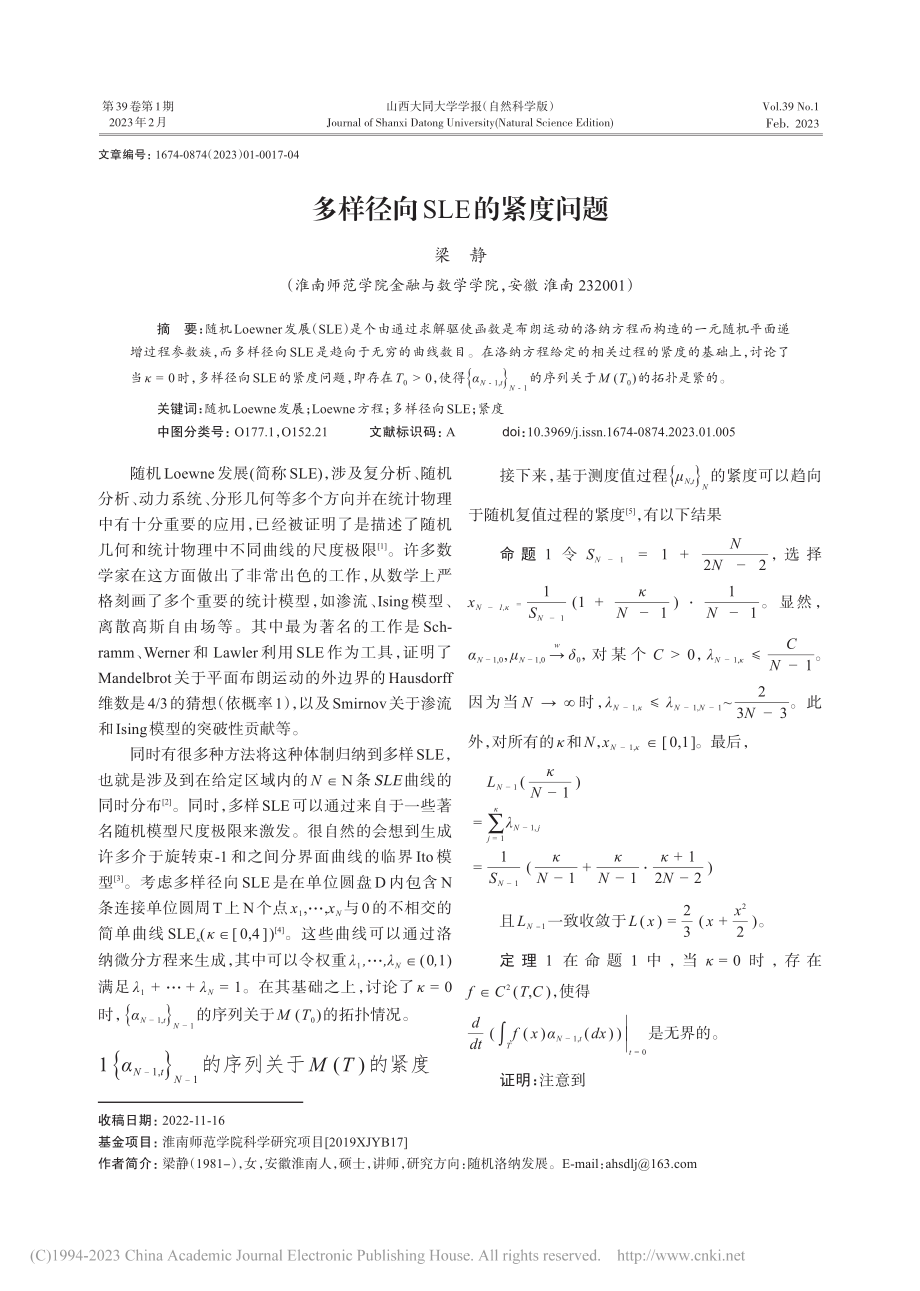 多样径向SLE的紧度问题_梁静.pdf_第1页