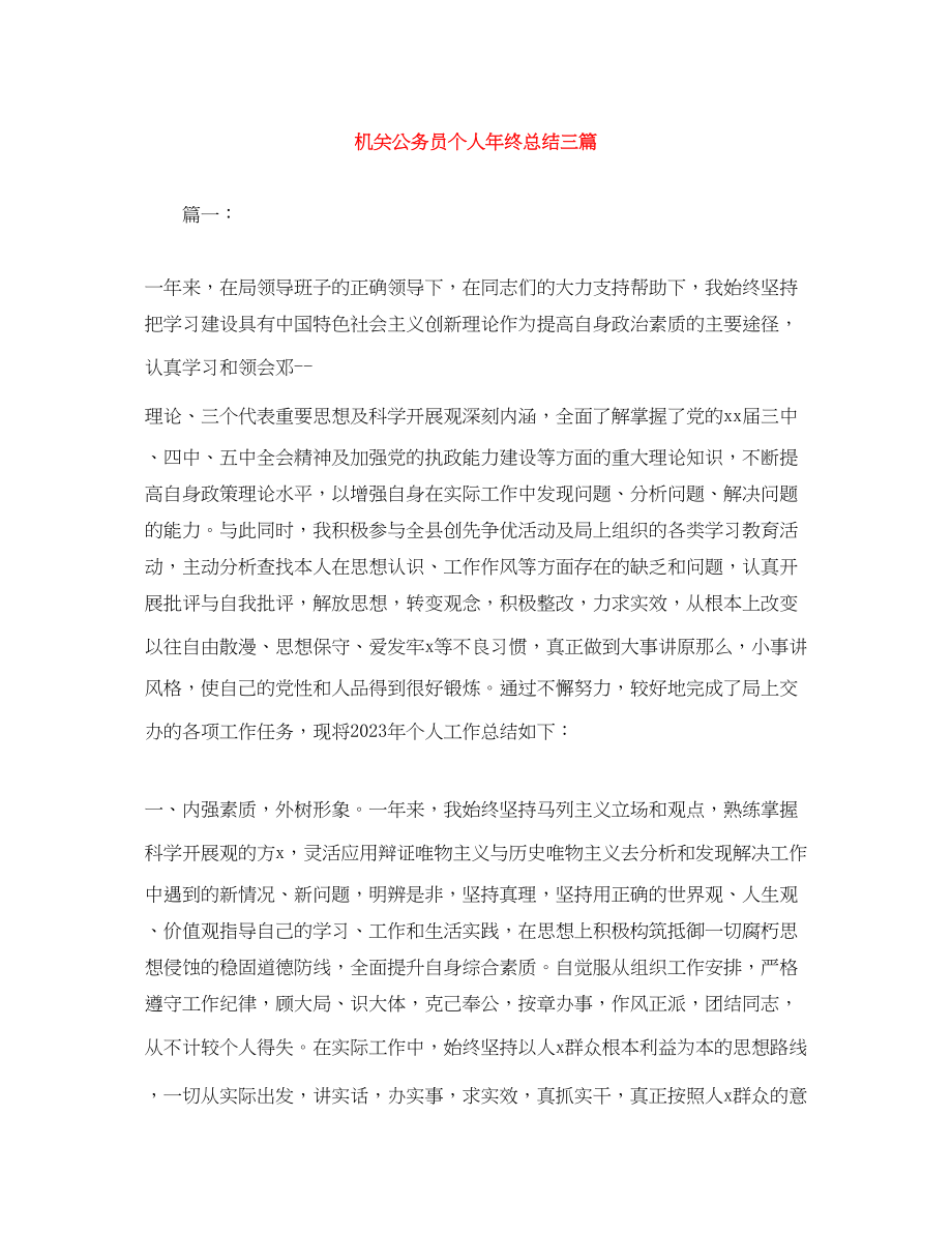 2023年机关公务员个人终总结三篇范文.docx_第1页