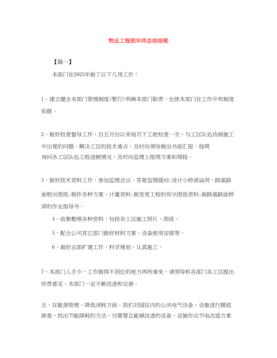 2023年物业工程部终总结结尾范文.docx_第1页