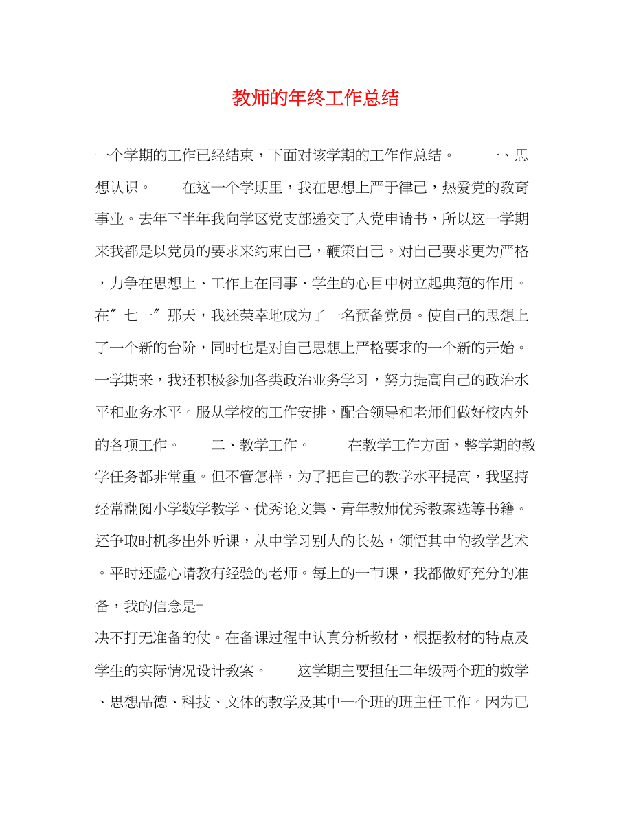 2023年教师的终工作总结范文.docx_第1页