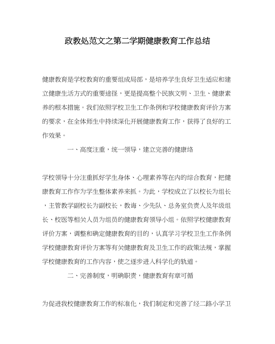 2023年政教处范文第二学期健康教育工作总结.docx_第1页