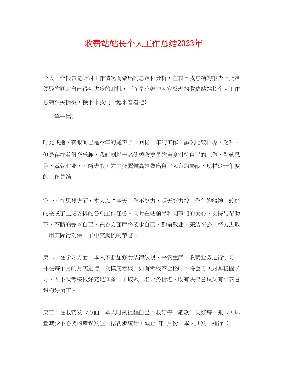 2023年收费站站长个人工作总结范文.docx_第1页