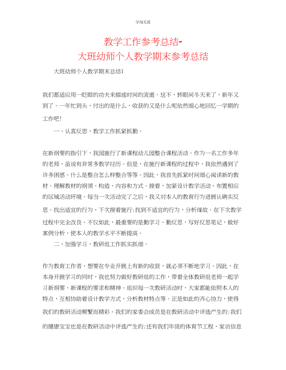 2023年教学工作总结大班幼师个人教学期末总结.docx_第1页