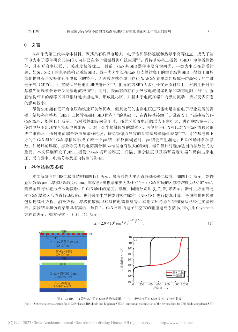 多场环结构对GaN基JBS...穿电压和正向工作电流的影响_陈宏佑.pdf_第2页