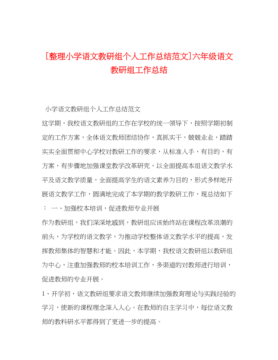 2023年整理小学语文教研组个人工作总结六年级语文教研组工作总结范文.docx_第1页