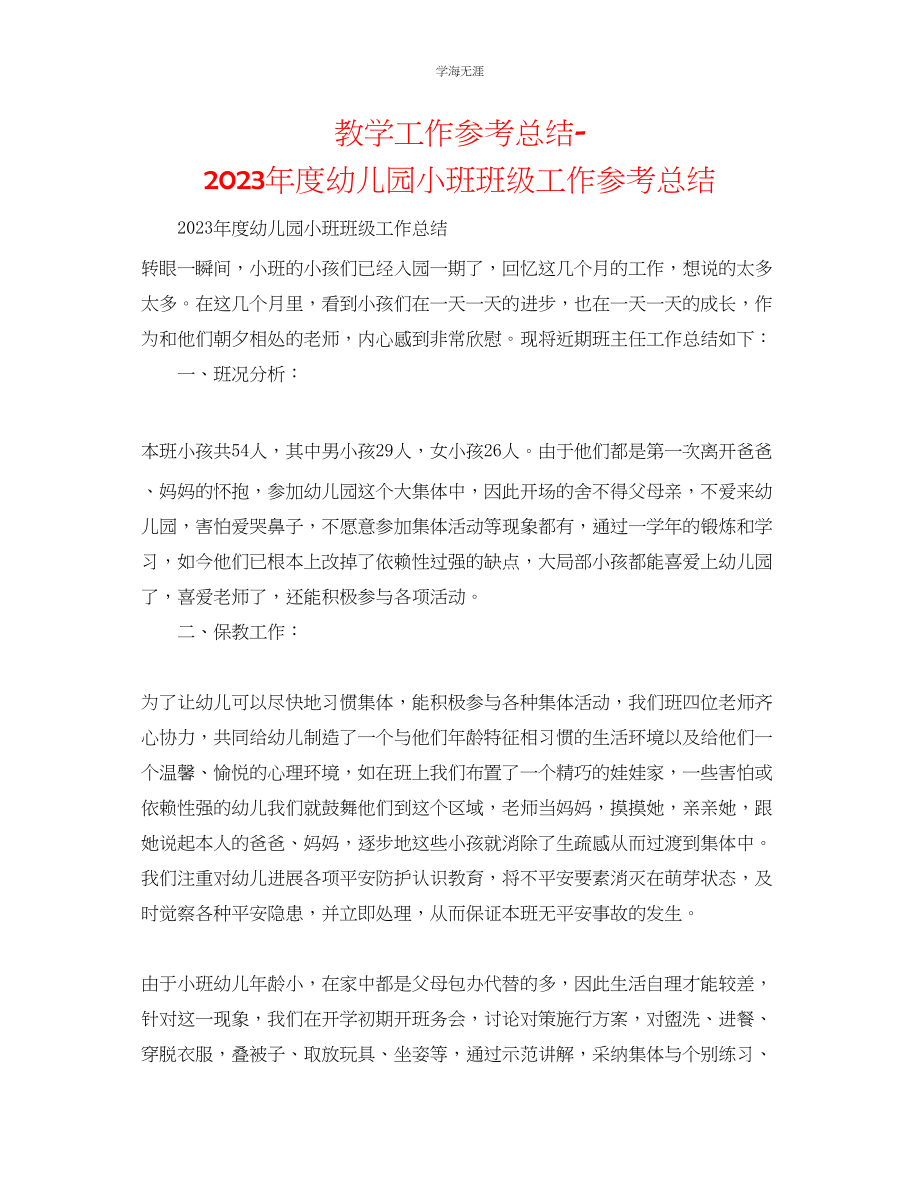 2023年教学工作总结度幼儿园小班班级工作总结.docx_第1页