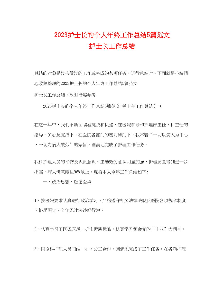 2023年护士长的个人终工作总结5篇护士长工作总结范文.docx_第1页