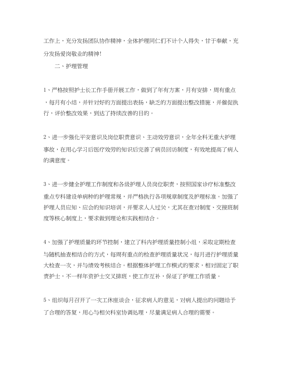 2023年护士长的个人终工作总结5篇护士长工作总结范文.docx_第2页