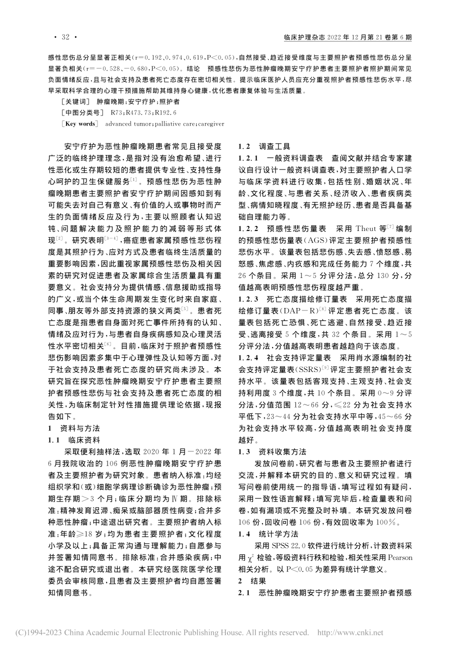 恶性肿瘤晚期安宁疗护患者主...及患者死亡态度的相关性研究_陈红.pdf_第2页