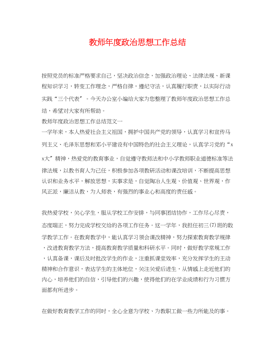 2023年教师度政治思想工作总结范文.docx_第1页